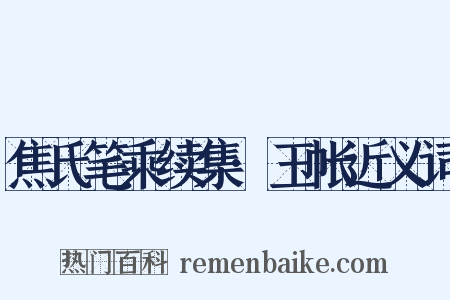 焦氏笔乘续集·玉帐近义词是什么意思的图片